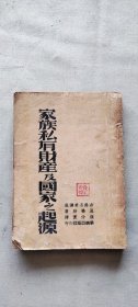家族私有財產(chǎn)及國家之起源（貨號c121~122)