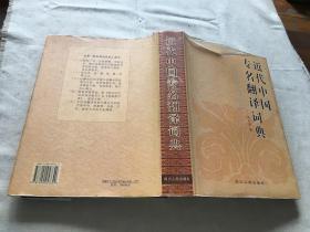 近代中国专名翻译词典  (货号d129)