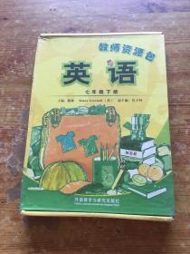 英语（新标准）教师用书. 七年级. 下册 未拆封 （货号b12)