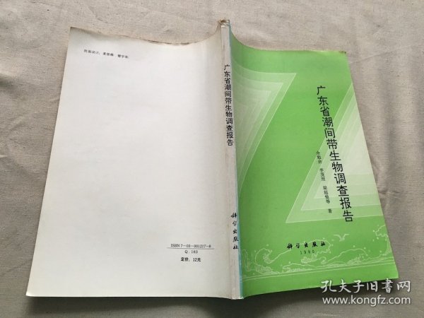 广东省潮间带生物调查报告（货号d160)