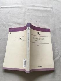 近代中国公司治理:思想演变与制度变迁（货号d182)