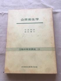 公众卫生学  (货号b21)