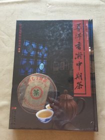 普洱香凝中期茶 精装  未拆封 （货号d213)