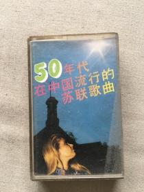 50年代在中国流行的苏联歌曲  磁带（货号d103)