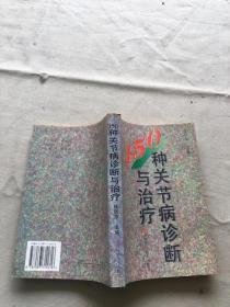 150种关节病诊断与治疗