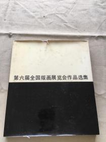 第六届全国版画展览会作品选集（货号b9)