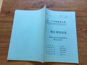 广州中医药大学 硕士学位论文 青蒿素复方快速消灭传染源控制疟疾和根治间日研究（货号a90)