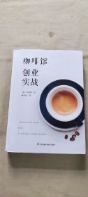 咖啡館創(chuàng)業(yè)實戰(zhàn)（鳳凰生活） (貨號a124)