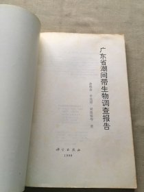 广东省潮间带生物调查报告（货号d160)