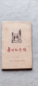 鲁迅纪念馆 活页 12张 1955（货号c31)