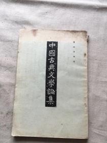 中国古典文学论集 （货号d83)