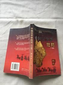中国汉字学批判（下册）（货号a9)