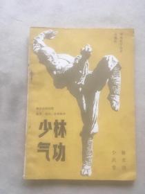 少林气功 1983（货号c99)