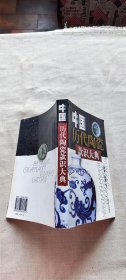 中国历代陶瓷款识大典（货号c23)