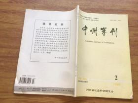 中州学刊 1997 2（货号a70)