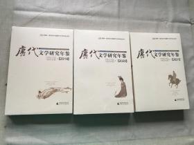 唐代文学研究年鉴（2019+2020+2021）共 3 本 （货号c74)