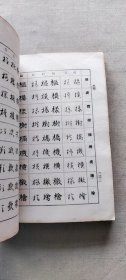 钢笔毛笔七体字典（货号c3)