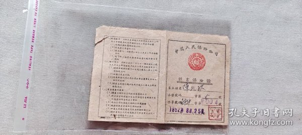 中国人民保险公司 牲畜保险证  35 （箱1袋13)    (货号a94)