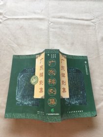 广东碑刻集（货号a107)