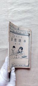 高级小学 算术课本 第一册（货号c47)