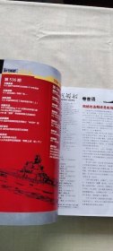 图解中国海军主战舰艇 总第528-538期合订本（货号c17)