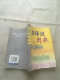 英译汉别裁（货号d133)