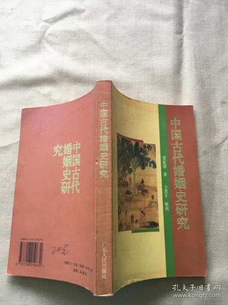 中国古代婚姻史研究