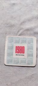 1980年 年历卡 西冷印社 （箱1袋8) 130  (货号a94)