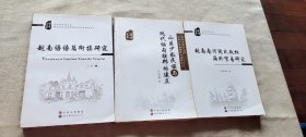 越南南河阮氏政权海外贸易研究+山区少数民族与现代缅甸联邦的建立+越南语语篇衔接研究  共3本 （货号c26)