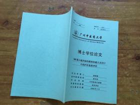 广州中医药大学 博士学位论文 dmn致小鼠肝损伤模型的建立及用于中药护肝效果评价（货号a90)