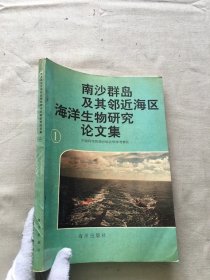 南沙群岛及其邻近海区海洋生物研究论文集.一（货号b17)