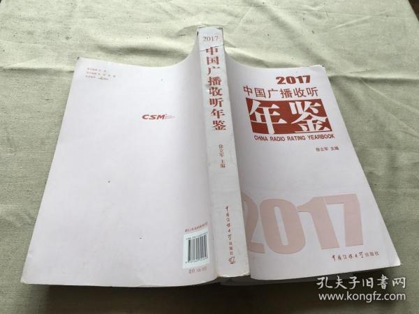 中国广播收听年鉴 2017