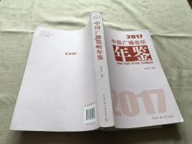 中国广播收听年鉴 2017（货号b40)