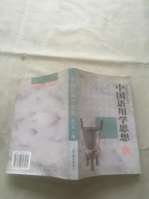 中国语用学思想（货号d113)