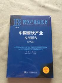 餐饮产业蓝皮书：中国餐饮产业发展报告（2022）（货号d182)