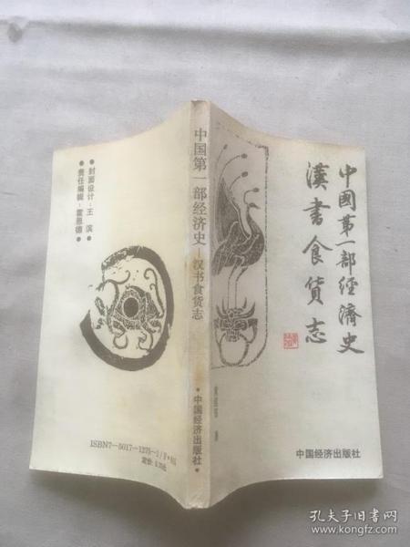 中国第一部经济史:汉书食货志