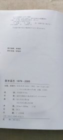 新丰县志 : 1979～2005（附光盘）（货号c17)