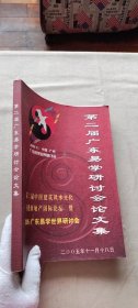 第二届广东易学研讨会论文集：第二届中国建筑风水文化与健康地产国际论坛 暨2005•广东易学世界研讨会 (货号a94)