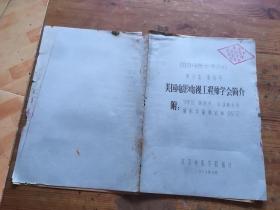 国外电影参考资料 单行本 第16号 美国电影电视工程师学会简介（货号d19)