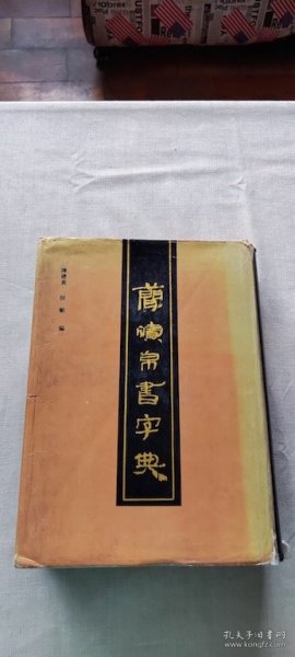 简牍帛书字典