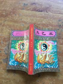 中国传统术数精华集 一 太乙术 （货号d44)