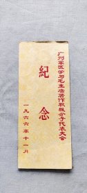 广州军区学习毛主席著作积极分子代表大会纪念 1966 （箱1袋11)    28  (货号a94)