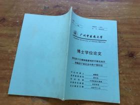 广州中医药大学 博士学位论文 铁沉积于巨噬细胞影响肝纤维化相关细胞因子表达及中药干预作用（货号a90)