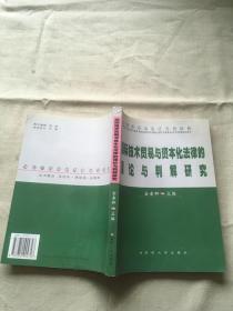 国际技术贸易与资本化法律的理论与判解研究 签名本 （货号c58)