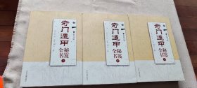 奇门遁甲秘笈全书（最新注释 套装上中下册）（货号c13)