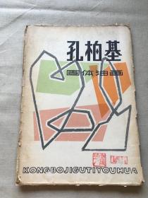 孔柏基固体油画 活页20张（货号a70)