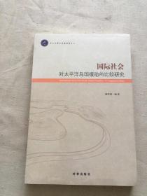 国际社会对太平洋岛国援助的比较研究 （货号c125)