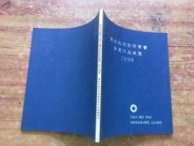 陈绍文摄影同学会会员作品展览 1999（货号d57~58)