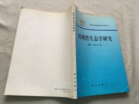 胶州湾生态学研究.  一 （货号d160)