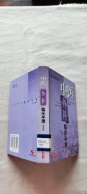 中医外科临床手册（第四版）（货号c23)